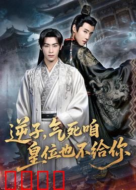 逆子，气死咱皇位也不给你：逆袭皇叔