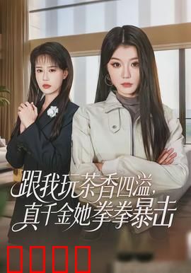 跟我玩茶香四溢，真千金她拳拳暴击：拳拳到肉复仇记