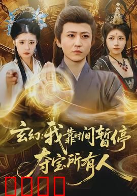 玄幻我靠时间暂停夺宝所有人：掌控时空