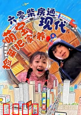 六零柴房通现代，萌宝捡菜把家养：穿越时空的奇迹