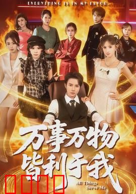 万事万物皆利于我：心态制胜法则