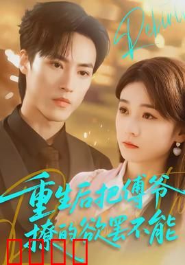 重生后把傅爷撩的欲罢不能：甜宠复仇记