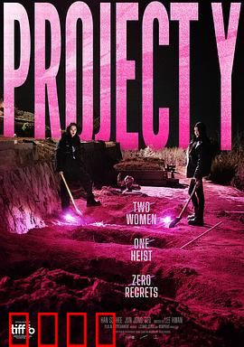 Y计划：绝密营救