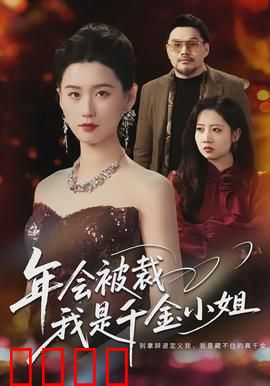 年会被裁，我是千金小姐：逆袭打脸霸总
