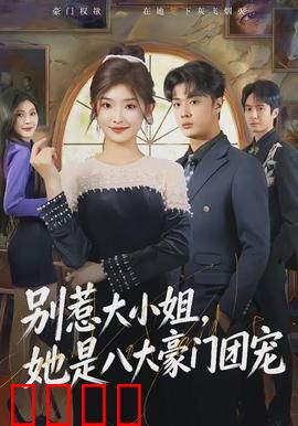 别惹大小姐，她是八大豪门团宠：宠冠全球