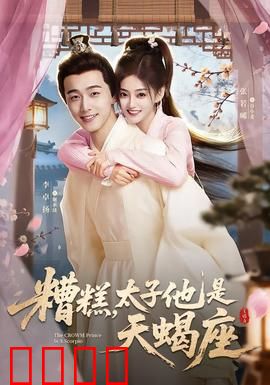 糟糕，太子他是天蝎座：腹黑太子的致命深情