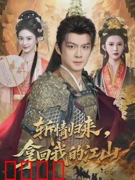 斩情归来，拿回我的江山：绝情帝后逆袭