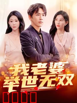 我老婆举世无双：霸道宠妻日常