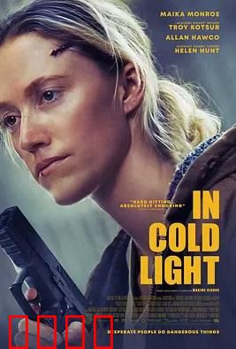 冷光中：正义之光