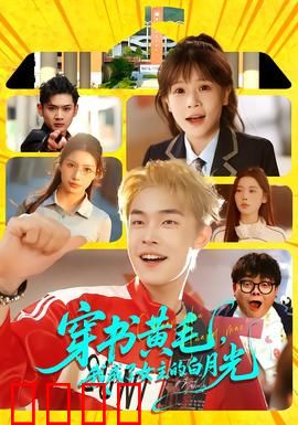 穿书黄毛，我成了女主的白月光：救赎之路