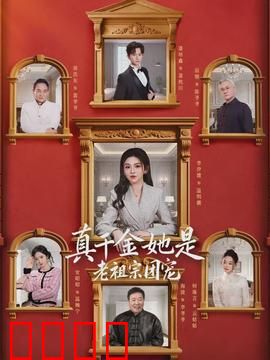 真千金她是老祖宗团宠：逆天碾压