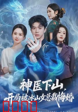 神医下山，开局被冰山女总裁悔婚：逆袭打脸