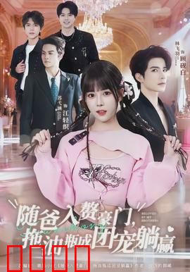 随爸入赘豪门，拖油瓶成团宠躺赢：父凭女贵逆袭人生