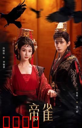 帝雀：神鸟救主