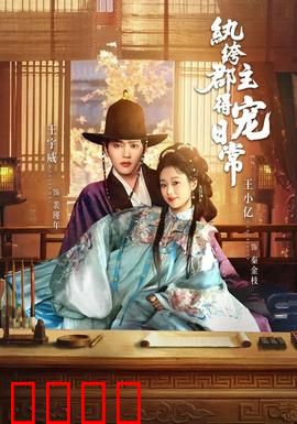 纨绔郡主得宠日常：甜宠逆袭小霸王