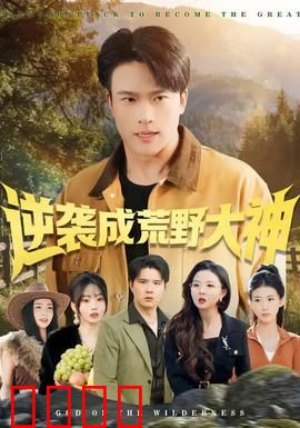 逆袭成荒野大神：荒野生存法则