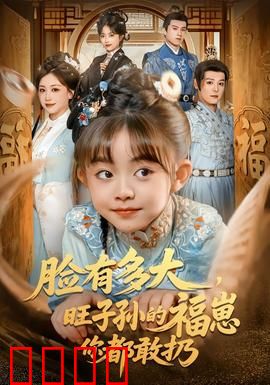 血脉觉醒！逆天改命的福崽传奇：逆袭成神之路