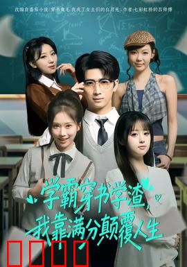 学渣逆袭！满分风暴席卷人生！：学渣的满分之路