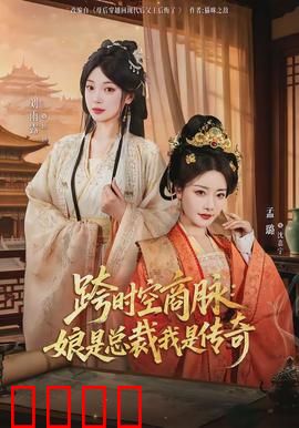 跨时空商脉：商道逆天改命