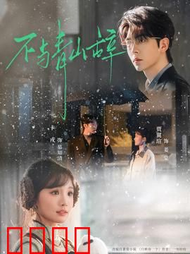 不与青山辞：此生无悔