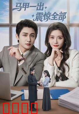 马甲一出，震惊全部：多重身份逆袭