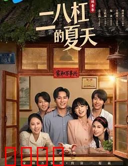 二八杠的夏天：命运的转折