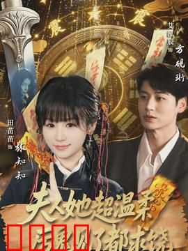 夫人她超温柔厉鬼见了都求饶：温柔杀鬼王