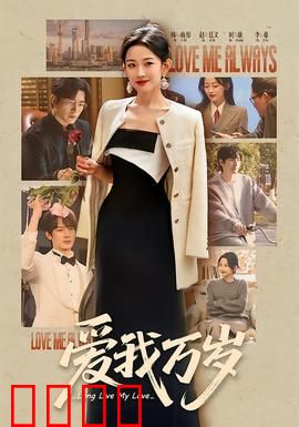 爱我万岁：深陷轮回的爱