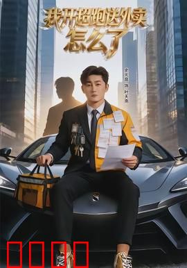 我开超跑送外卖怎么了：隐藏身份的富二代