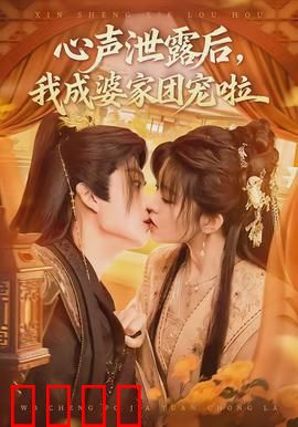 心声泄露后，我成婆家团宠啦：甜宠逆袭