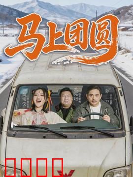 马上团圆：疫情后的重逢