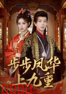 步步凤华上九重：逆袭凤权之路