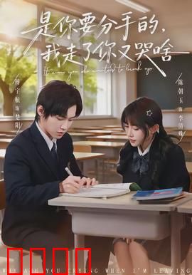 是你要分手的，我走了你又哭啥：前任的眼泪