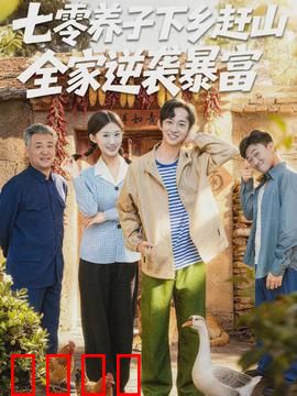七零养子下乡赶山，全家逆袭暴富：逆袭人生