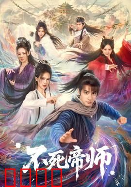 不死帝师：永生者的权谋