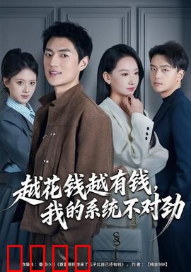 越花钱越有钱，我的系统不对劲：消费返利陷阱
