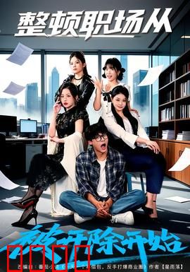 整顿职场从被开除开始：意外逆袭秘籍