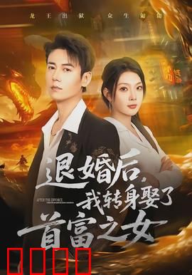 退婚后，我转身娶了首富之女：前妻跪求复合