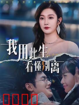 我用此生看懂别离：生死轮回的领悟