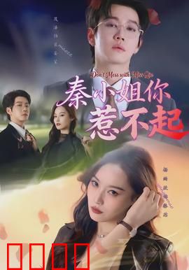 秦小姐你惹不起：逆袭女王归来