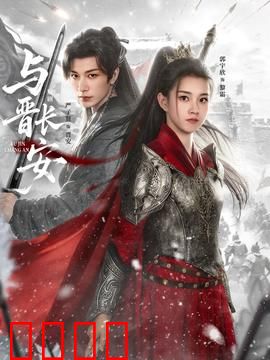 与晋长安：虐心反转