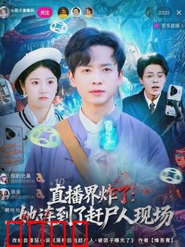 直播界炸了：真相直播夜