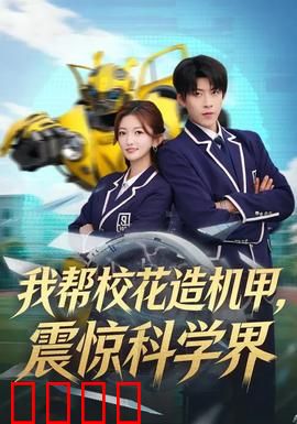 我帮校花造机甲，震惊科学界：科技逆袭