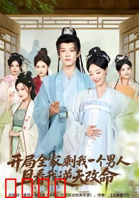 开局全家剩我一个男人，且看我逆天改命：逆袭之路