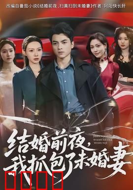 结婚前夜，我抓包了未婚妻：出轨真相