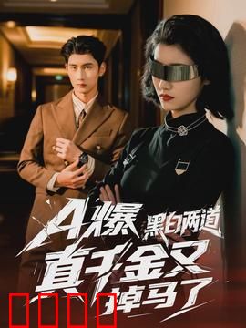 爆黑白两道真千金又掉马了：豪门逆袭爽翻天