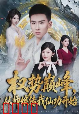 权势巅峰，从师娘传我仙功开始：逆袭修仙