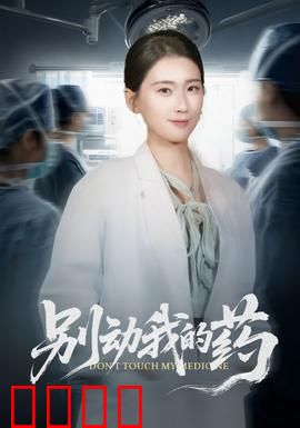 别动我的药：绝命守护战