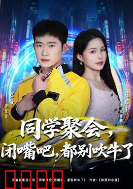 同学聚会，闭嘴吧，都别吹牛了：虚荣现形记