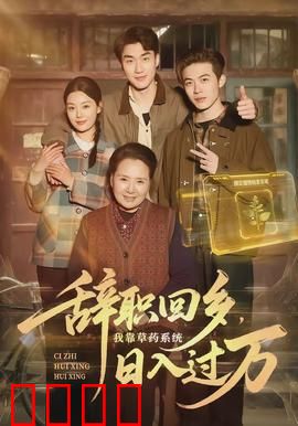 辞职回乡，我靠草药系统日入过万：山村致富记